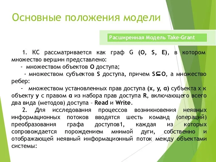 Основные положения модели 1. КС рассматривается как граф G (O, S, E),