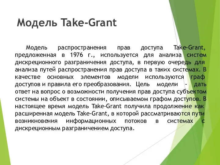 Модель Take-Grant Модель распространения прав доступа Take-Grant, предложенная в 1976 г., используется