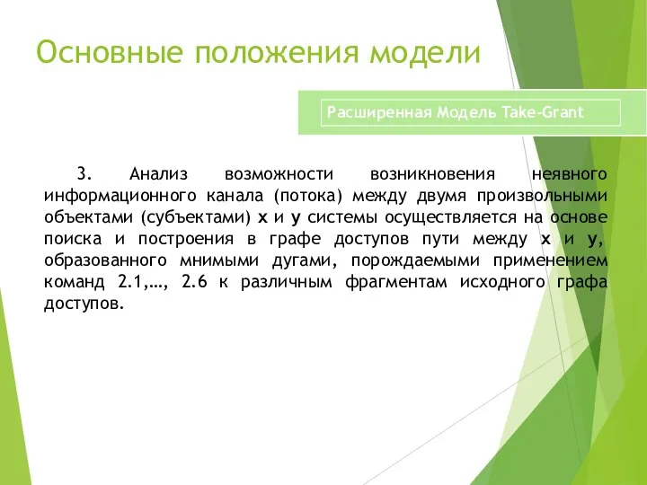 Основные положения модели 3. Анализ возможности возникновения неявного информационного канала (потока) между