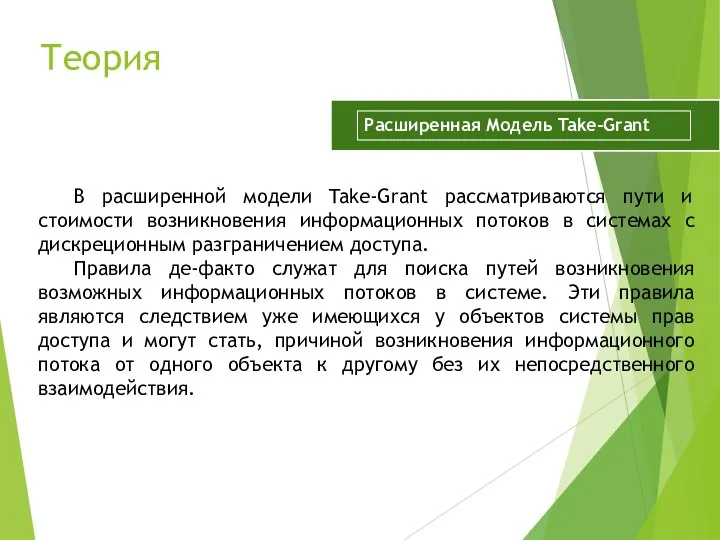 Теория В расширенной модели Take-Grant рассматриваются пути и стоимости возникновения информационных потоков