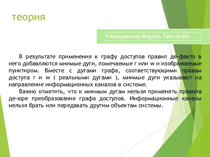 теория В результате применения к графу доступов правил де-факто в него добавляются