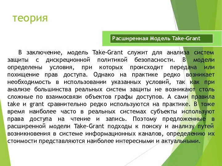 В заключение, модель Take-Grant служит для анализа систем защиты с дискреционной политикой