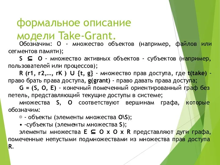 формальное описание модели Take-Grant. Обозначим: О - множество объектов (например, файлов или