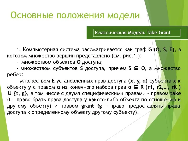 Основные положения модели 1. Компьютерная система рассматривается как граф G (O, S,