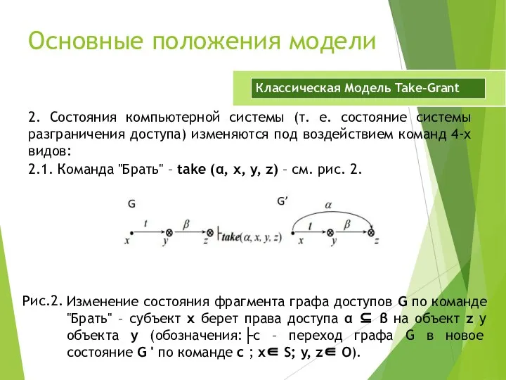 2. Состояния компьютерной системы (т. е. состояние системы разграничения доступа) изменяются под