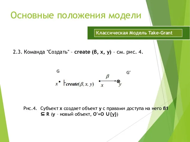 Основные положения модели 2.3. Команда "Создать" – create (β, x, y) –