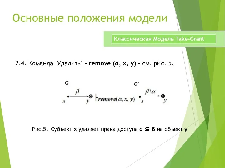 Основные положения модели 2.4. Команда "Удалить" – remove (α, x, y) –