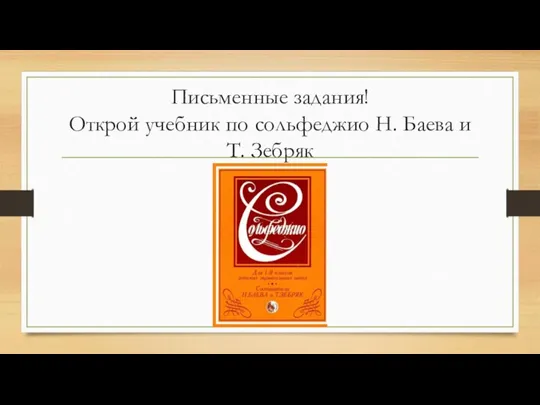 Письменные задания! Открой учебник по сольфеджио Н. Баева и Т. Зебряк