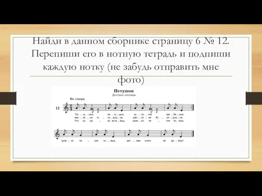 Найди в данном сборнике страницу 6 № 12. Перепиши его в нотную