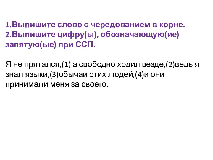 1.Выпишите слово с чередованием в корне. 2.Выпишите цифру(ы), обозначающую(ие) запятую(ые) при ССП.