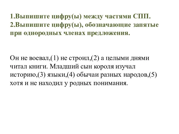 1.Выпишите цифру(ы) между частями СПП. 2.Выпишите цифру(ы), обозначающие запятые при однородных членах