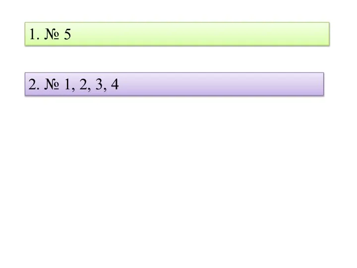 1. № 5 2. № 1, 2, 3, 4