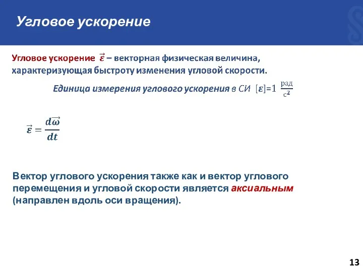 Угловое ускорение Вектор углового ускорения также как и вектор углового перемещения и