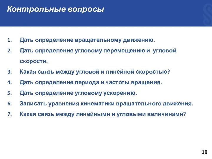 Контрольные вопросы 19 Дать определение вращательному движению. Дать определение угловому перемещению и