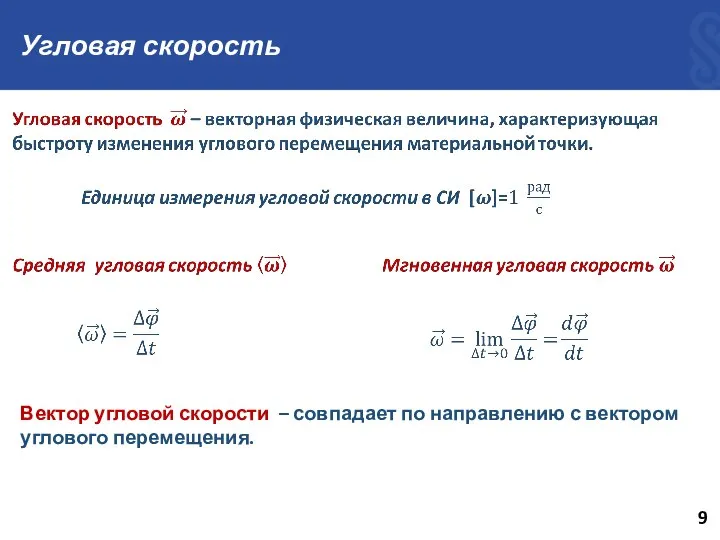 Угловая скорость Вектор угловой скорости – совпадает по направлению с вектором углового перемещения. 9