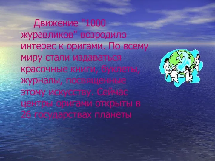 Движение "1000 журавликов" возродило интерес к оригами. По всему миру стали издаваться