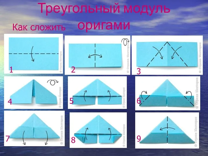 Треугольный модуль оригами Как сложить 1 2 3 4 5 6 7 8 9
