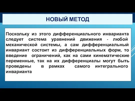 НОВЫЙ МЕТОД Поскольку из этого дифференциального инварианта следует система уравнений движения -