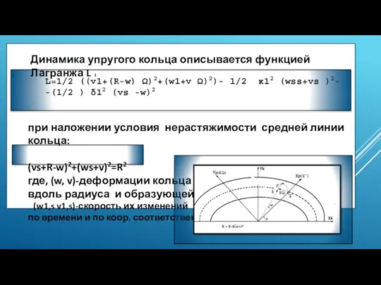 L=1/2 ((v1+(R-w) Ω)2+(w1+v Ω)2)- 1/2 κ12 (wss+vs )2- -(1/2 ) δ12 (vs