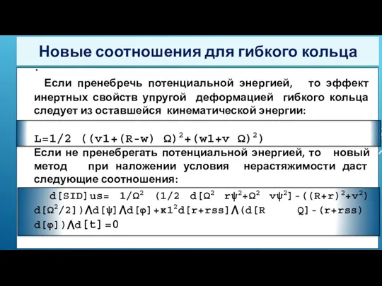 . Если пренебречь потенциальной энергией, то эффект инертных свойств упругой деформацией гибкого