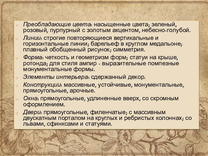 Преобладающие цвета: насыщенные цвета; зеленый, розовый, пурпурный с золотым акцентом, небесно-голубой. Линии: