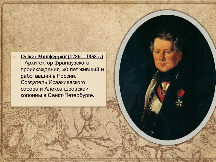 Огюст Монферран (1786 – 1858 г.) – Архитектор французского происхождения, 40 лет