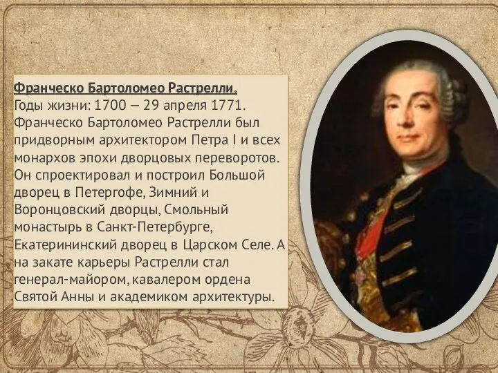 Франческо Бартоломео Растрелли. Годы жизни: 1700 — 29 апреля 1771. Франческо Бартоломео