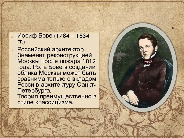 Иосиф Бове (1784 – 1834 гг.) Российский архитектор. Знаменит реконструкцией Москвы после