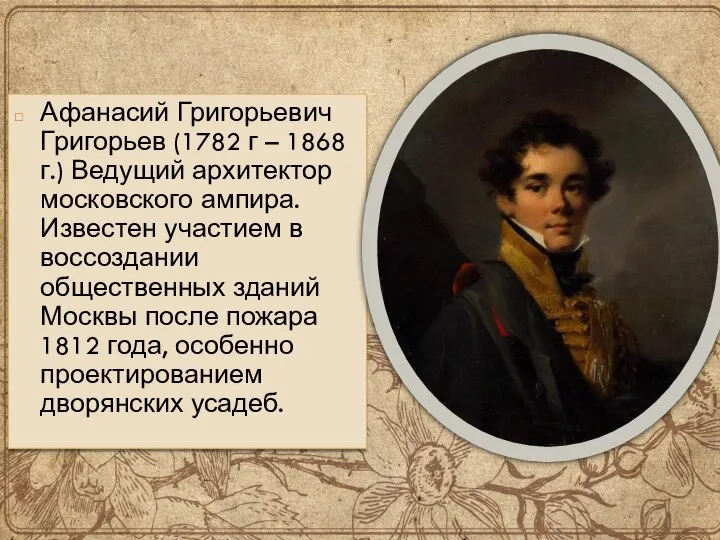 Афанасий Григорьевич Григорьев (1782 г – 1868 г.) Ведущий архитектор московского ампира.