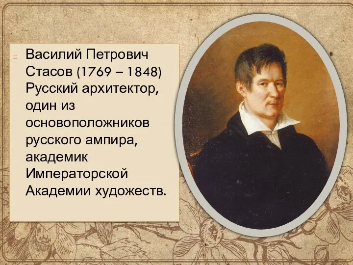 Василий Петрович Стасов (1769 – 1848) Русский архитектор, один из основоположников русского