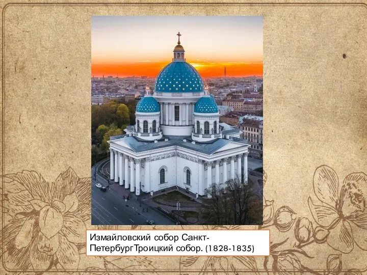 Измайловский собор Санкт-ПетербургТроицкий собор. (1828-1835)