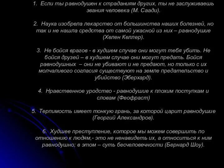 1. Если ты равнодушен к страданиям других, ты не заслуживаешь звания человека