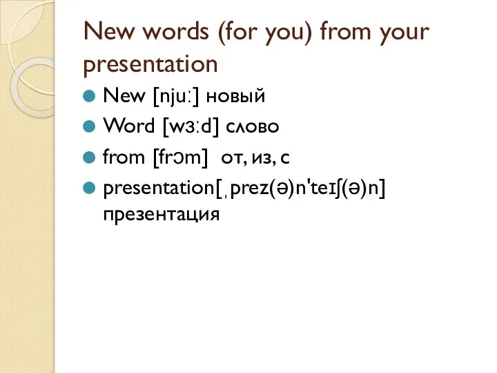 New words (for you) from your presentation New [njuː] новый Word [wɜːd]