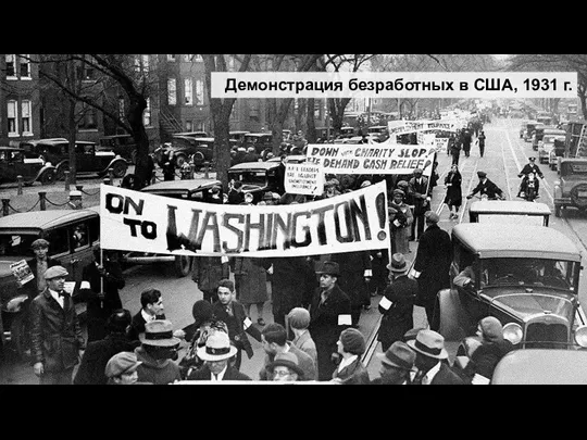 Демонстрация безработных в США, 1931 г.