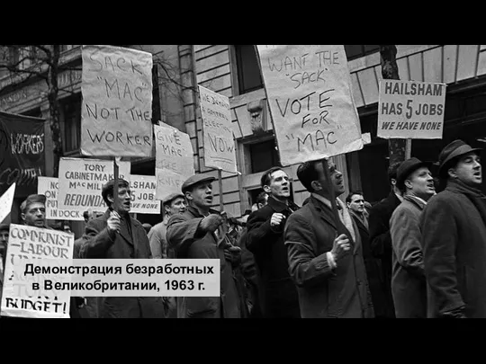 Демонстрация безработных в Великобритании, 1963 г.