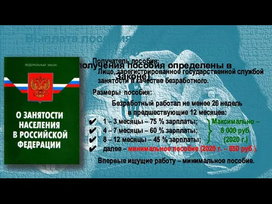 Выплата пособия по безработице в РФ: (условия получения пособия определены в Законе)