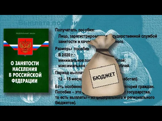 Выплата пособия по безработице в РФ: Лицо, зарегистрированное государственной службой занятости в