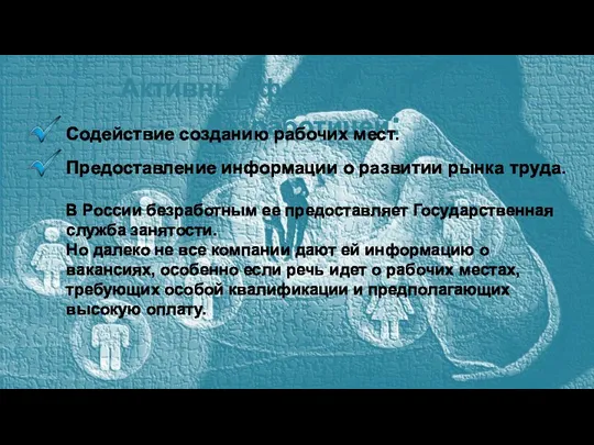 Активные формы борьбы с безработицей: Содействие созданию рабочих мест. Предоставление информации о