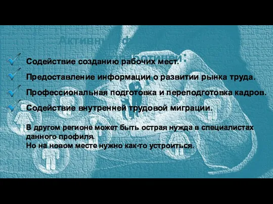 Активные формы борьбы с безработицей: Содействие созданию рабочих мест. Предоставление информации о