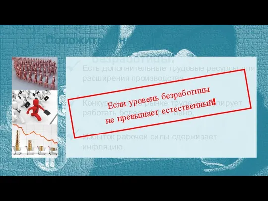 Положительные последствия безработицы: Есть дополнительные трудовые ресурсы для расширения производства. Конкуренция на