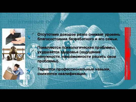 Негативные последствия безработицы: Отсутствие доходов резко снижает уровень благосостояния безработного и его