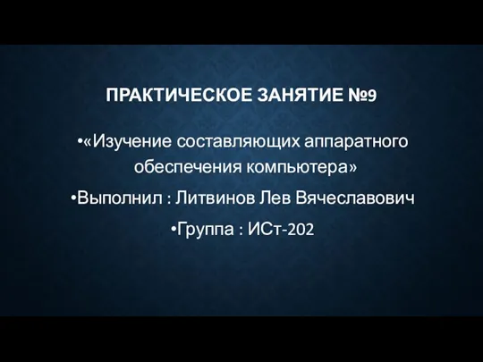 Изучение составляющих аппаратного обеспечения компьютера