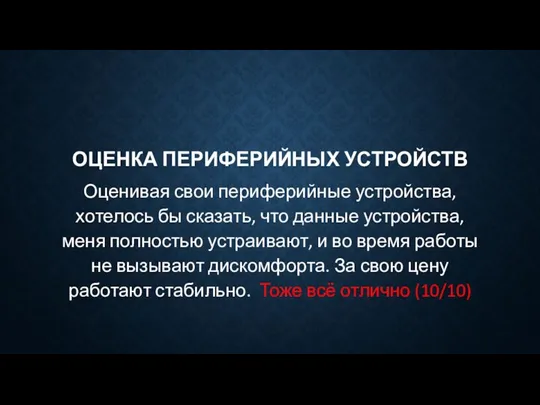 ОЦЕНКА ПЕРИФЕРИЙНЫХ УСТРОЙСТВ Оценивая свои периферийные устройства, хотелось бы сказать, что данные