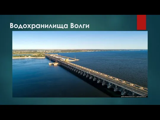 Водохранилища Волги