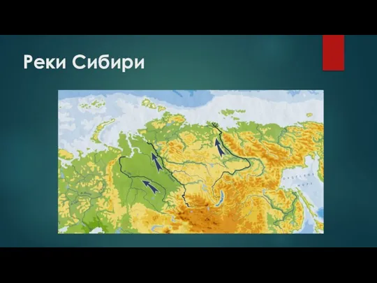 Реки Сибири