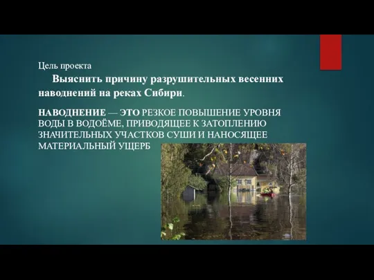 Цель проекта Выяснить причину разрушительных весенних наводнений на реках Сибири. НАВОДНЕНИЕ —