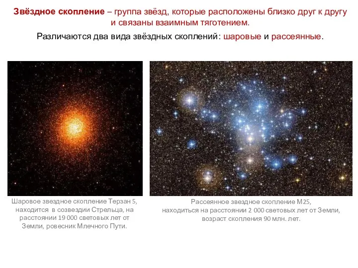 Звёздное скопление – группа звёзд, которые расположены близко друг к другу и
