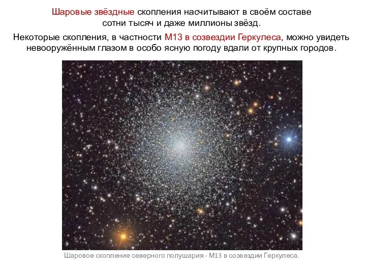 Шаровые звёздные скопления насчитывают в своём составе сотни тысяч и даже миллионы