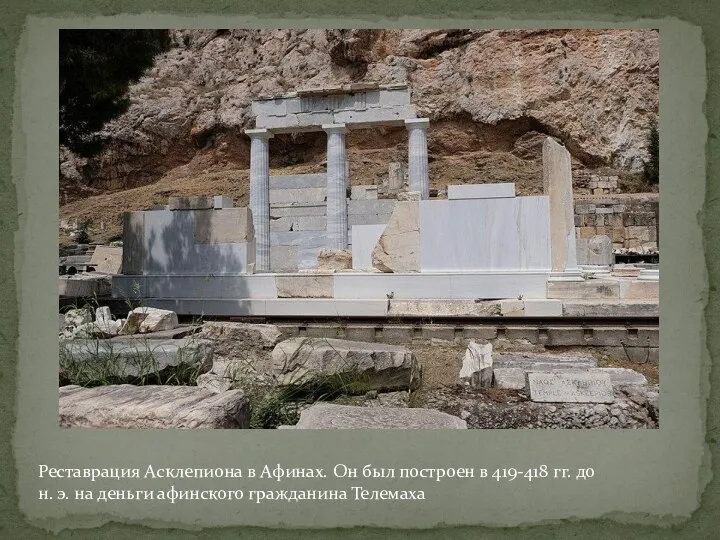 Реставрация Асклепиона в Афинах. Он был построен в 419-418 гг. до н.