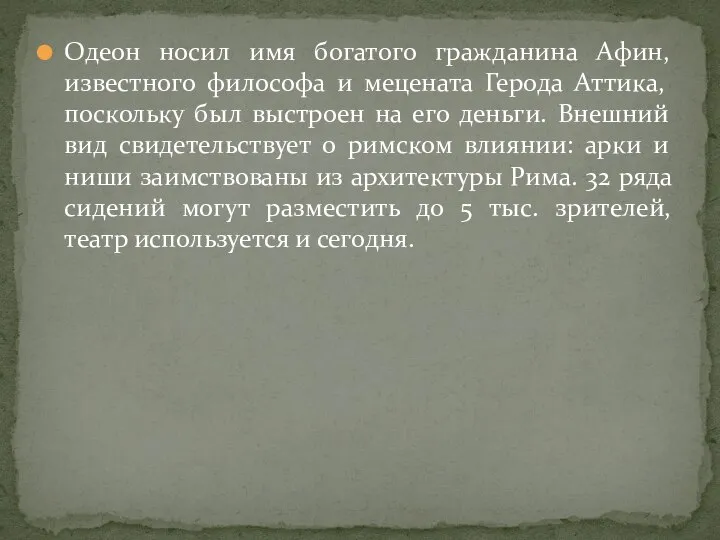 Одеон носил имя богатого гражданина Афин, известного философа и мецената Герода Аттика,